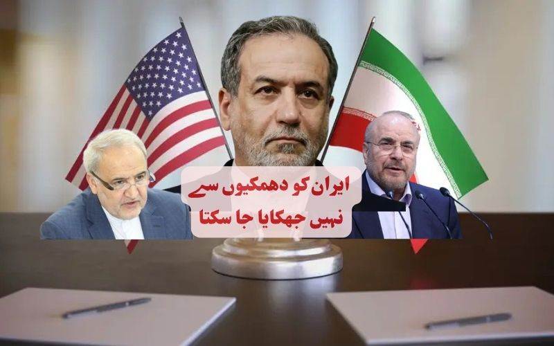 تہران دھمکی یا طاقت کے تحت مذاکرات نہیں کرے گا:ایران